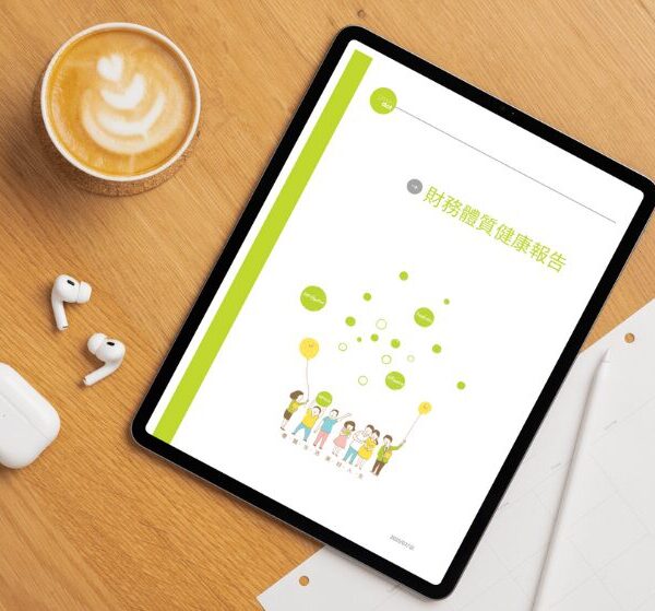 財務體質健康報告書