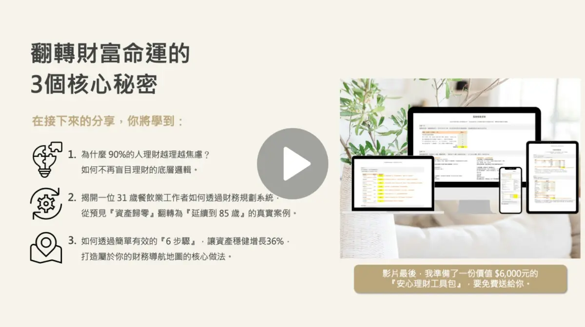 翻轉財富命運的3個核心秘密 - 免費教學影片