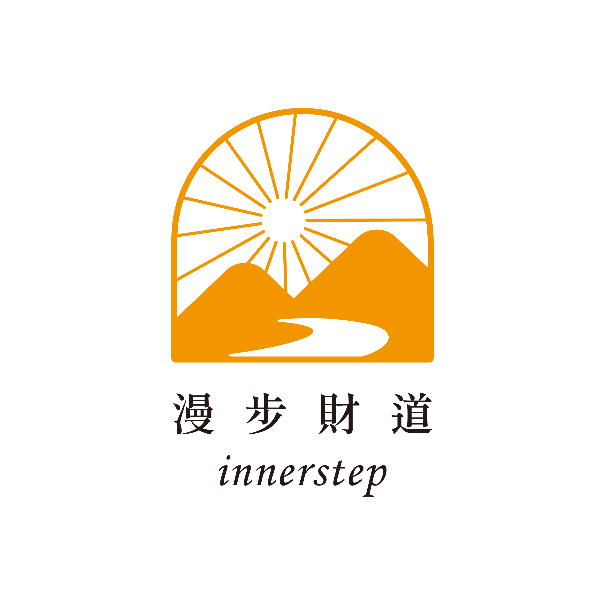 漫步財道